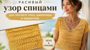 Красивый  узор спицами для летнего топа, джемпера и кардигана