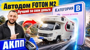 Автодом Foton M2 - лучший Китайский автодом от 2.7 млн. рублей