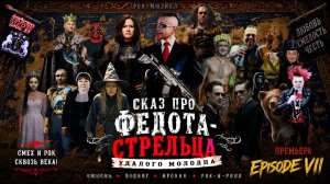 Л.А. Филатов — Сказ про Федота-стрельца удалого молодца: Эпизод VII (Audio)