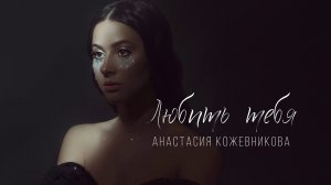 Анастасия Кожевникова - Любить тебя (Official Audio)