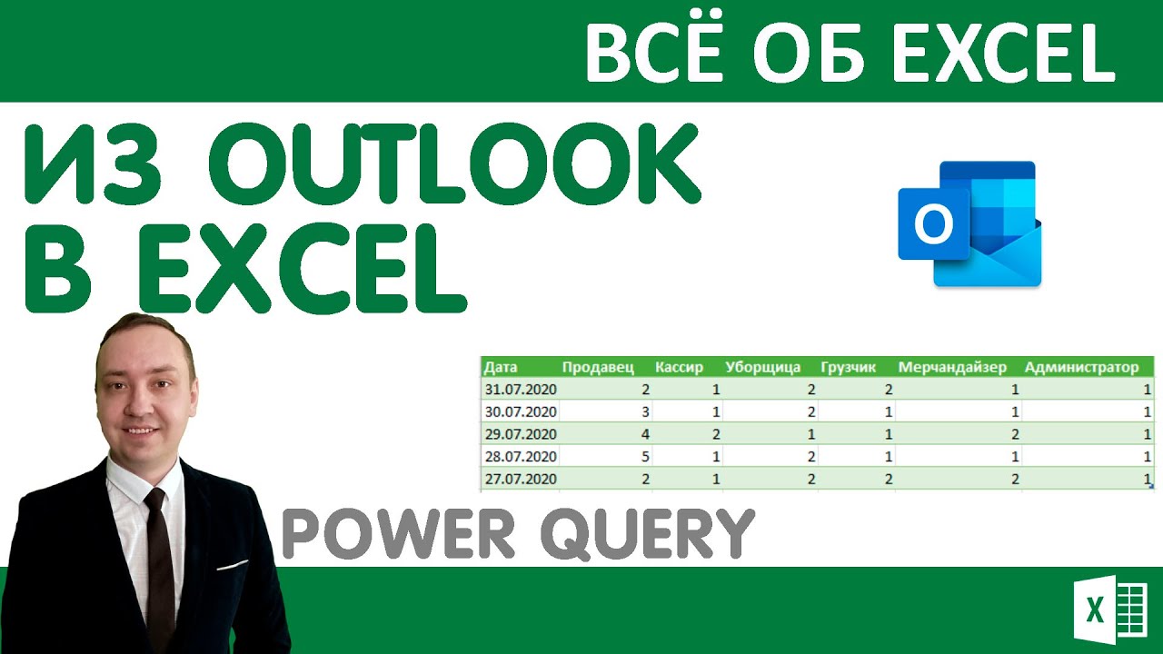 Из Outlook в Excel.Запрос из текстового файла или CSV файла. смотреть онлайн