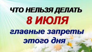 8 июля. День Петра и Февронии. Праздник всех влюбленных. Приметы помогут.