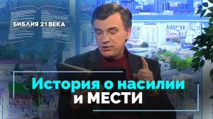 Бытие, 34 глава. Насилие и жестокая месть за сестру | Библия 21-го века