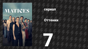 Оттенки 7 серия «Норман» (сериал, 2025)