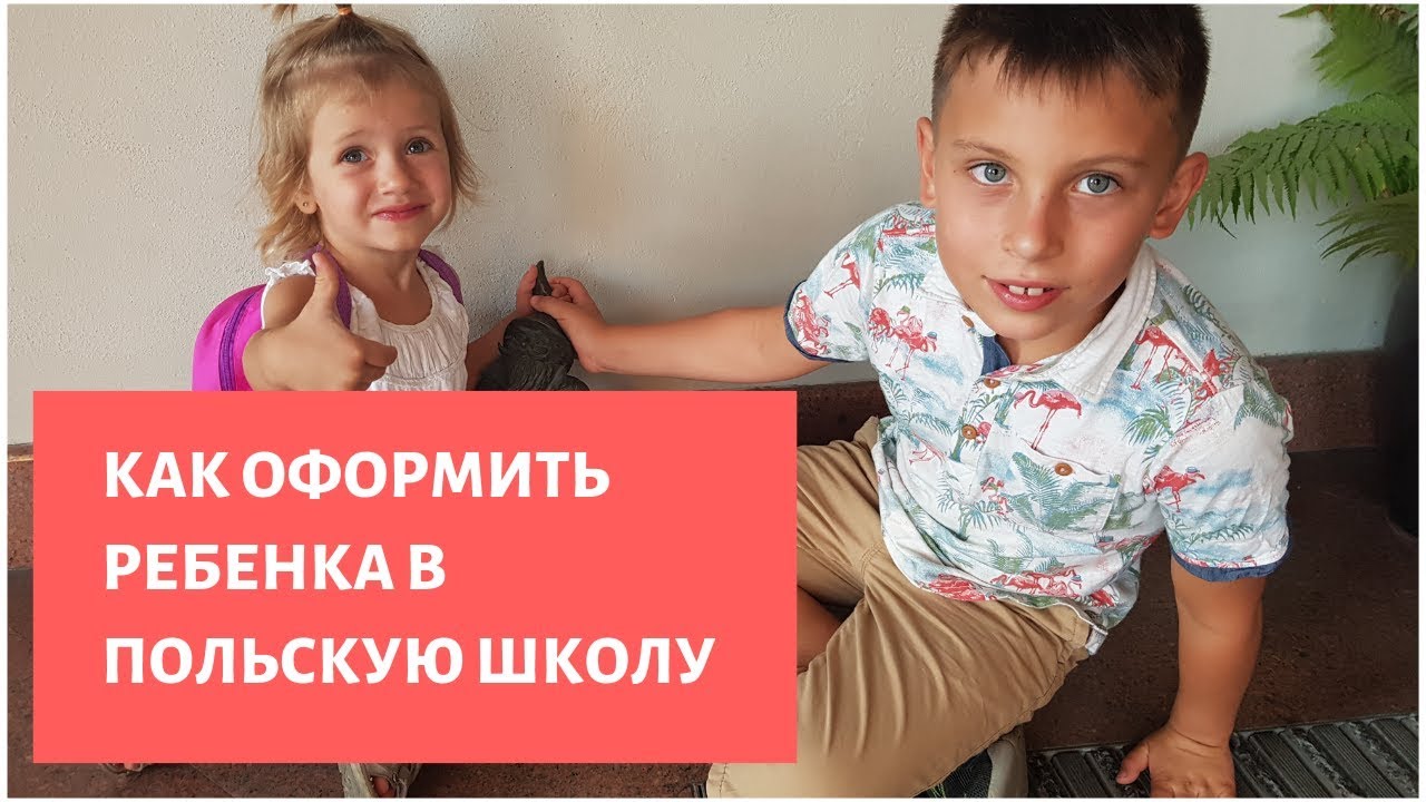#017 - Как оформить ребенка в польскую школу смотреть онлайн