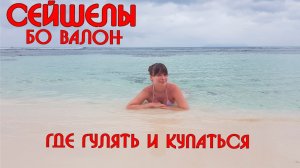 Сейшелы🌊Пляж и туристическая улочка Бо Валон / Beau Vallon Beach
