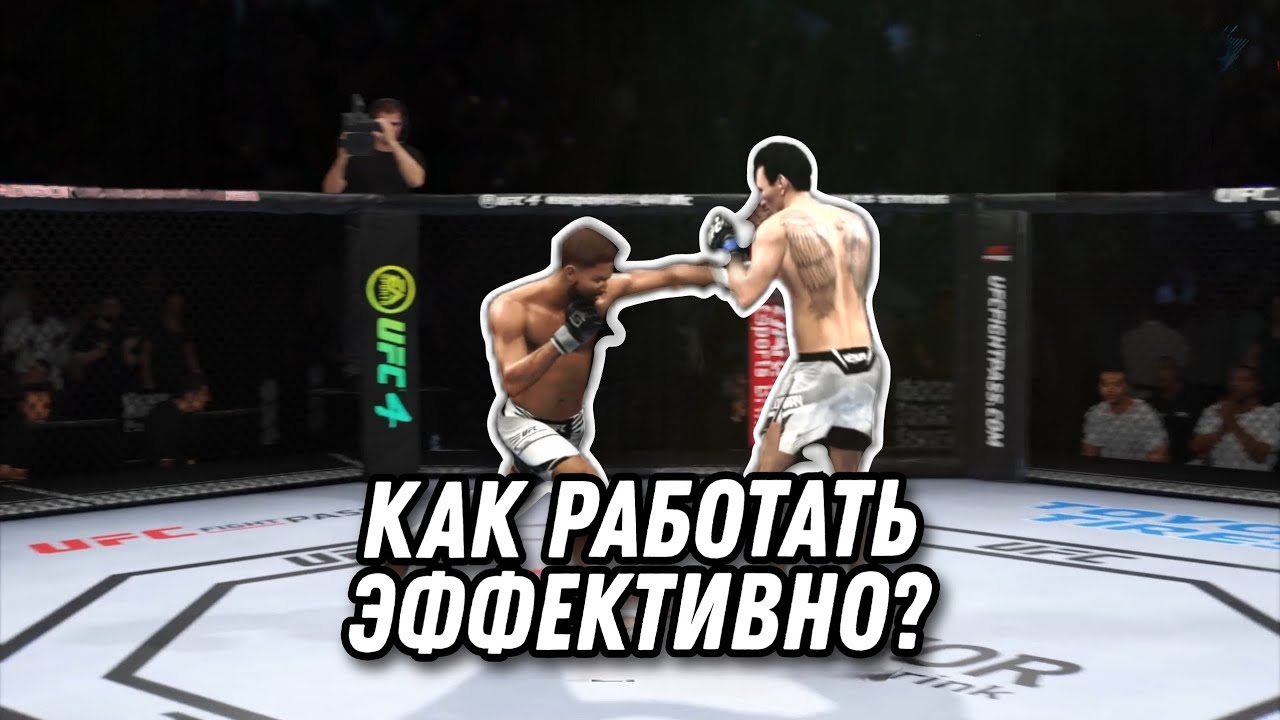 КАК ПОБЕЖДАТЬ В ЮФС | ГАЙД UFC4 UFC5