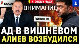Ад в Вишнёвом | Алиев возбудился | Покушение на Макрона | Днепр в огне | Рыба фугу кусает туристов