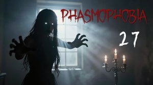 Phasmophobia - Кооператив с Наташей и Демием - В соль наступила, свечу потушила, убила... [#27] | PC