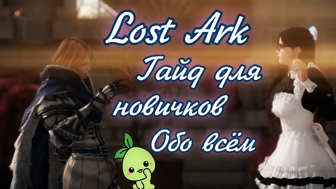 🌌 Лост Арк гайд для новичков обо всём что есть в игре 🌌 Lost Ark гайд 2025 - 2026 смотреть онлайн