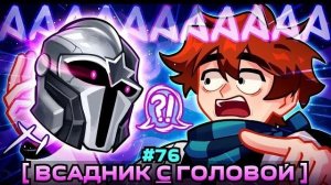 Lp. Мастерская [47] • #76 ЦЕЛЫЙ РЫЦАРЬ [Говорящая Голова]