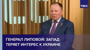 Генерал Липовой: Запад теряет интерес к Украине
