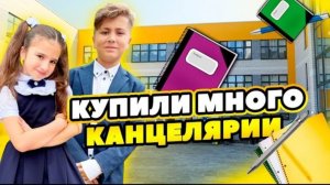 🍿 КУПИЛИ МНОГО КАНЦЕЛЯРИИ в  ШКОЛУ! Амина ПОШЛА ва НОВУЮ ШКОЛУ!