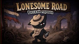 Lonesome Road— Mewgenics РУССКИЙ КАВЕР