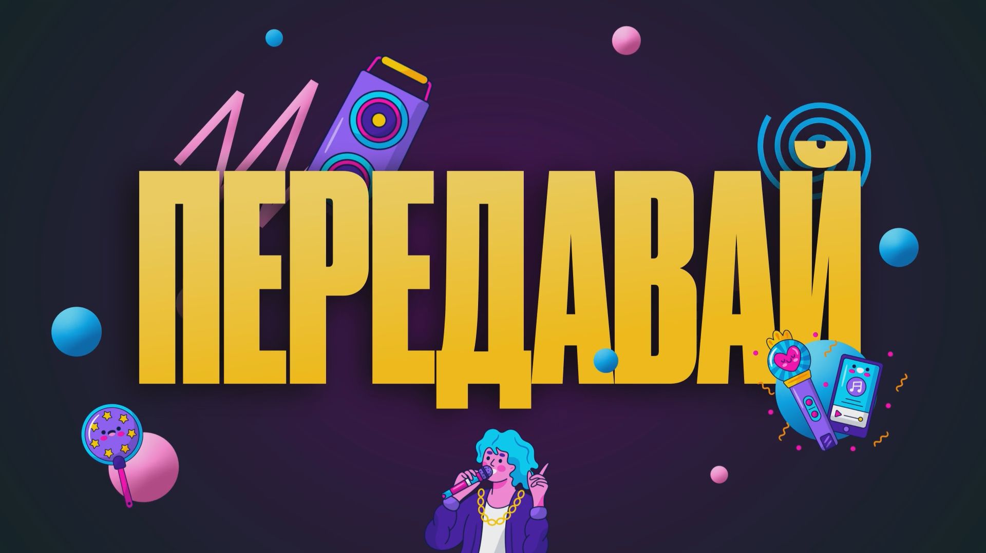 Сборник "BEST OF THE BEST" интерактив "ДАВАЙ ПЕРЕДАВАЙ"