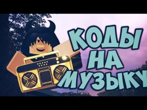 Коды На Музыку В Рб Автор Треков @nMisaki