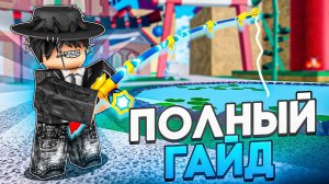 ПОЛНЫЙ ГАЙД НА РЫБАЛКУ В БЛОКС ФРУТС! КАК ПОЛУЧИТЬ СЕКРЕТНУЮ УДОЧКУ? Blox Fruits
