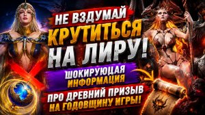 ⚠️ НЕ ТРАТЬ КРУТКИ НА ЛИРУ! Важная информация про Древний Призыв на Годовщину! | Watcher of Realms