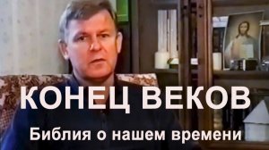 Конец Веков – так наше время называется в Библии / Луценко Юрий Николаевич