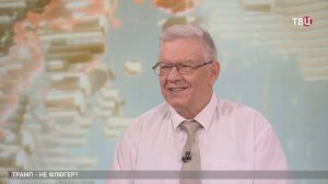 Васильев: У Трампа вновь проснулся интерес к дипломатии