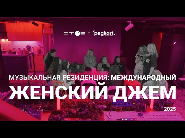 Музыкальная Резиденция: Международный Женский Джем 2025. смотреть онлайн