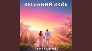 В голове весна