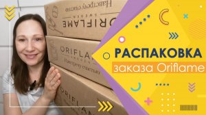 #Oriflame | Распаковка заказа