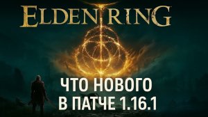 Elden Ring — новый патч 1.16.1 всё меняет! Что исправили?
