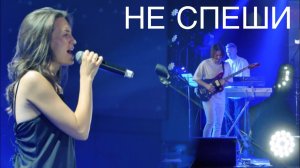 Не спеши - Серафима #cover