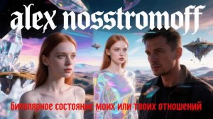 ALEX NOSSTROMOFF - Биполярное состояние моих или твоих отношений (Synth Power Rock Symphonic Ver)