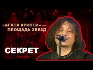 Агата Кристи — Секрет / Телевизионный хит-парад Площадь звезд (ТВЦ), 2000 год
