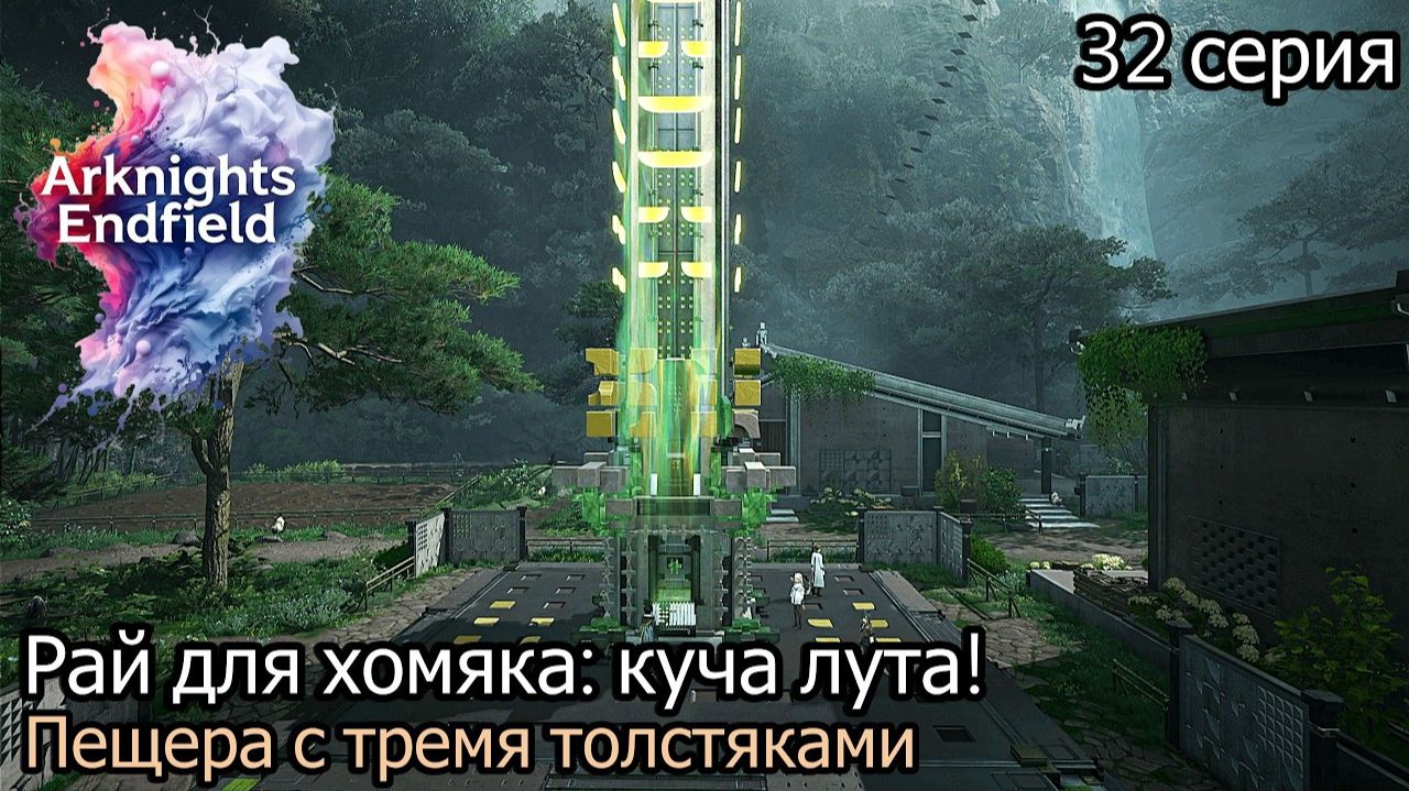 Arknights_ Endfield Тайна закрытого моста и три толстых монстра в пещере  #32