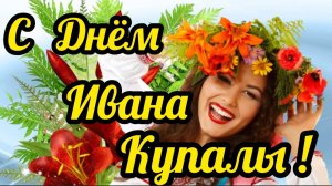 *** «ИВАН КУПАЛА» - ВОЛШЕБНИКИ ДВОРА *** С ПРАЗДНИКОМ ***