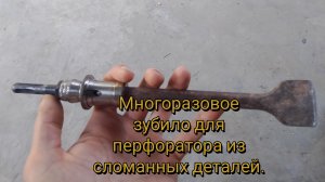 Многоразовое зубило для перфоратора из сломанных деталей.
