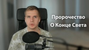 Сон о Переходе, Вознесении | Пророчество о Конце Света | Разделение на тьму и Свет, Последнее время