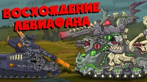 Восхождение Левиафана — Мультики про танки