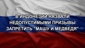 В Индонезии назвали недопустимыми призывы запретить «Машу и Медведя»