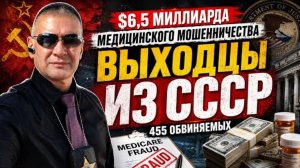 Крупнейшая медицинская афера года: $6,5 миллиарда. Среди обвиняемых — выходцы из бывшего СССР.