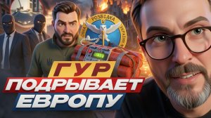 ШАРИЙ :ГУР  ПОДРЫВАЕТ ЕВРОПУ
