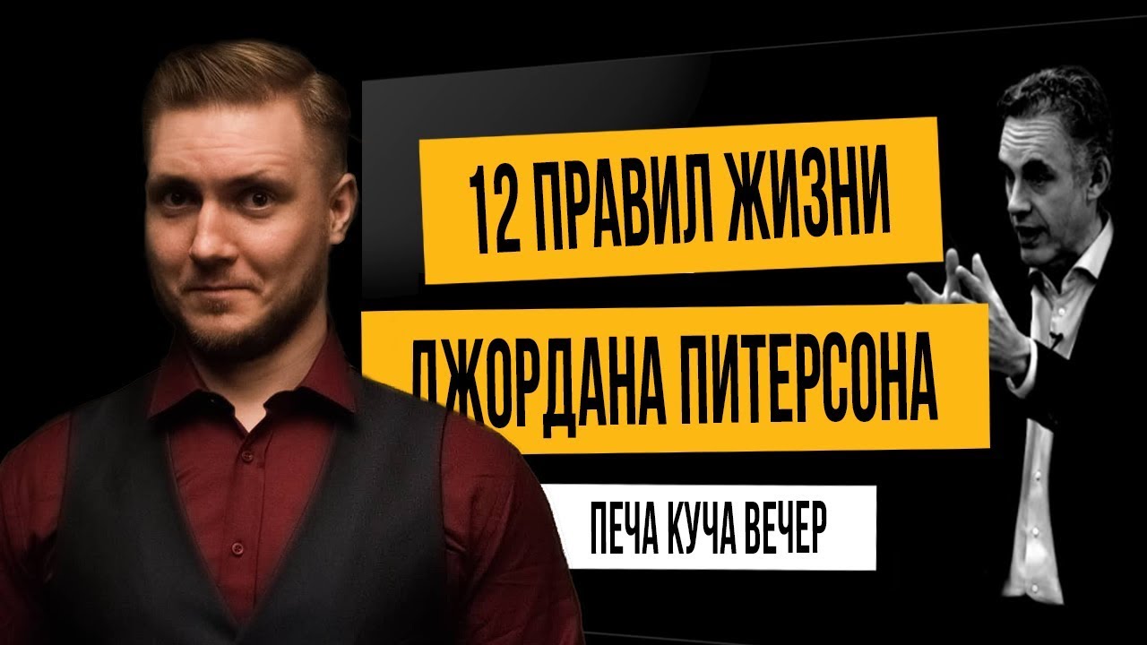 12 правил жизни Джордана Питерсона смотреть онлайн