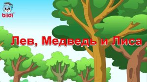 Лев, Медведь и Лиса