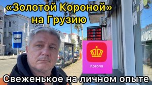 Золотой Короной на Грузию. Свеженькое на личном опыте