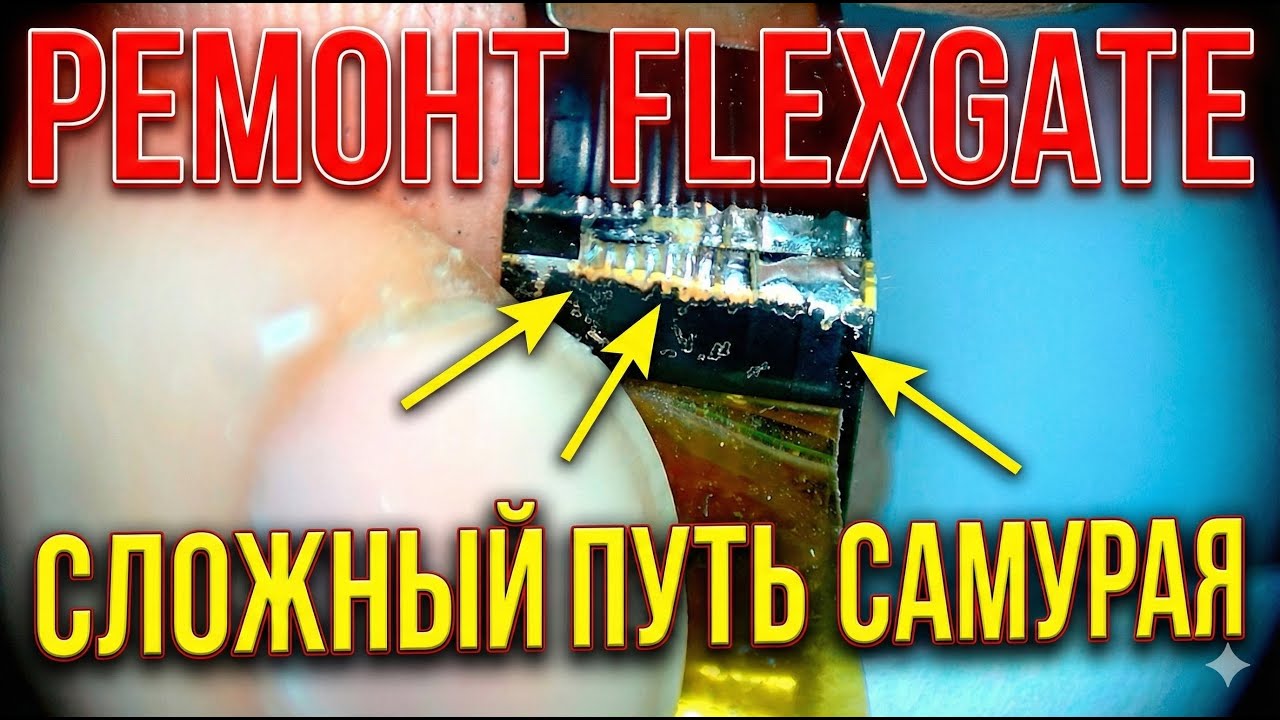 Сказ о том, как я 2 часа ремонтировал флексгейт на  MacBook Pro 13 A1708