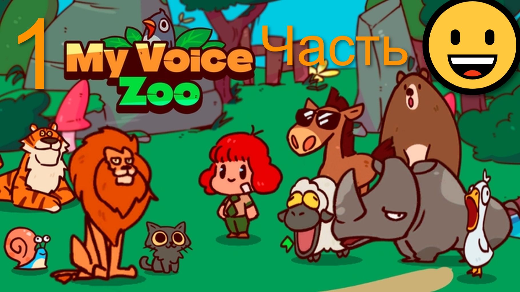 My voice zoo #1 Зря я озвучил этот зоопарк