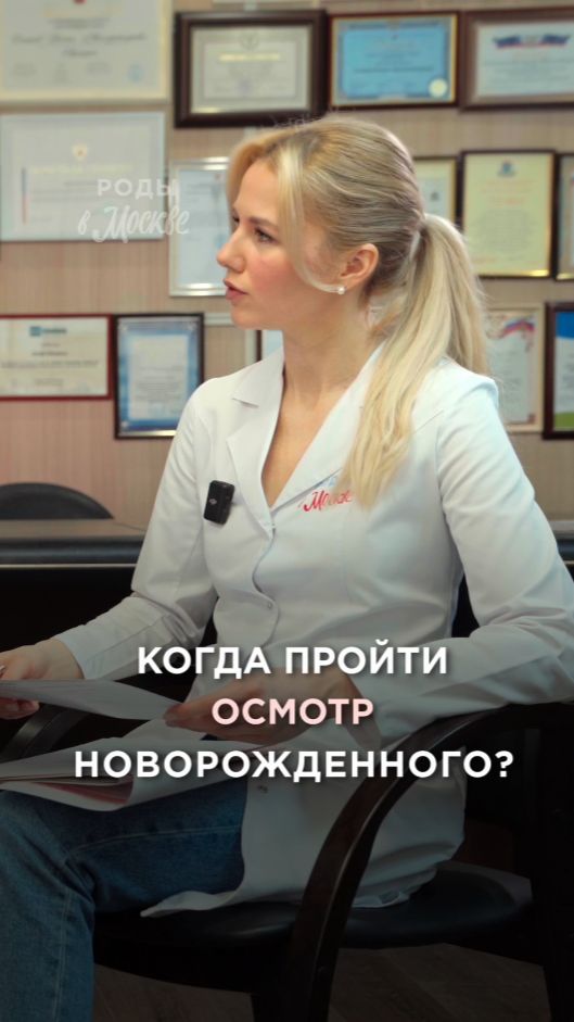 Когда нужно прийти на осмотр с ребенком после родов?