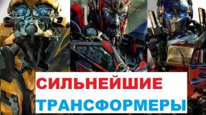 ТОП 5 САМЫХ СИЛЬНЫХ ТРАНСФОРМЕРОВ
