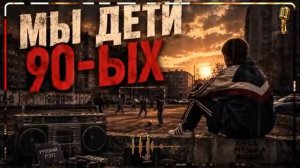 Мы дети 90-х..