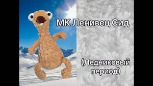МК Ленивец Сид.