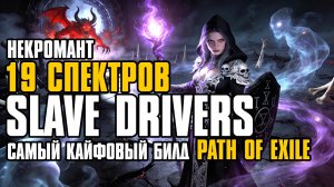 [ Гайд ] 3.28 | FORSA SLAVE DRIVERS SPECTRES | BUILD | НЕКРОМАНТ | PATH OF EXILE | POE GUIDE