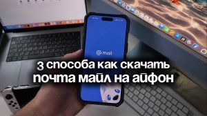 Как скачать Почта Mail Ru на Айфон — 3 способа установить Почту Майл Ру на iPhone